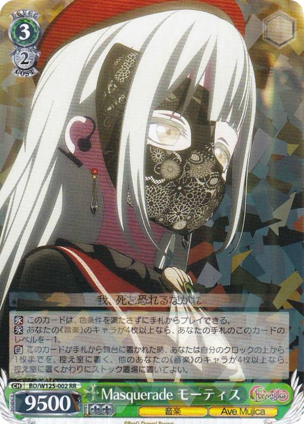 ヴァイスシュヴァルツ BD/W125-002 Masquerade モーティス (RR ダブルレア) ブースターパック MyGO!!!!! × Ave Mujica