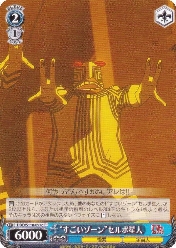 ヴァイスシュヴァルツ DDD/S118-097c “すごいゾーン”セルポ星人 (C コモン) ブースターパック TVアニメ ダンダダン