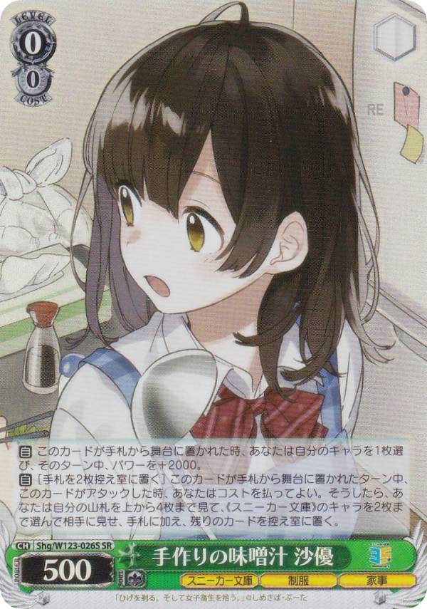 ヴァイスシュヴァルツ Shg/W123-026S 手作りの味噌汁 沙優 (SR スーパーレア) ブースターパック 角川ス..