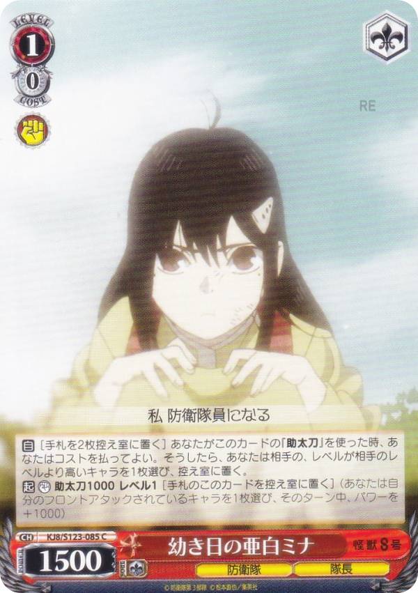 ヴァイスシュヴァルツ KJ8/S123-085 幼き日の亜白ミナ (C コモン) ブースターパック 怪獣8号