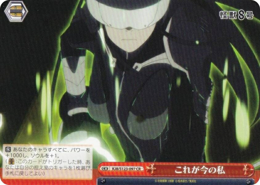 ヴァイスシュヴァルツ KJ8/S123-097 これが今の私 (CR クライマックスレア) ブースターパック 怪獣8号
