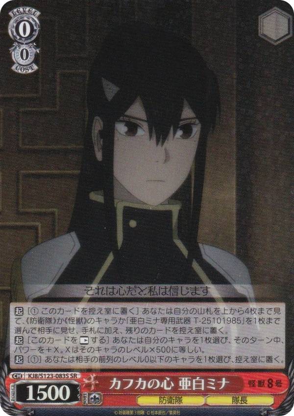 ヴァイスシュヴァルツ KJ8/S123-083S カフカの心 亜白ミナ (SR スーパーレア) ブースターパック 怪獣8号