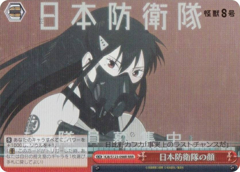 ヴァイスシュヴァルツ KJ8/S123-098R 日本防衛隊の顔 (RRR トリプルレア) ブースターパック 怪獣8号
