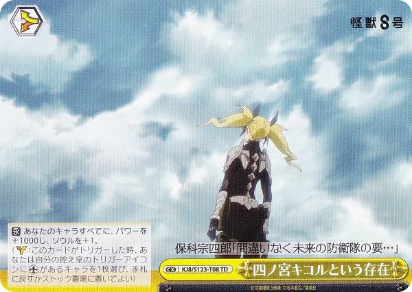 ヴァイスシュヴァルツ KJ8/S123-T08 四ノ宮キコルという存在 (TD) トライアルデッキ 怪獣8号