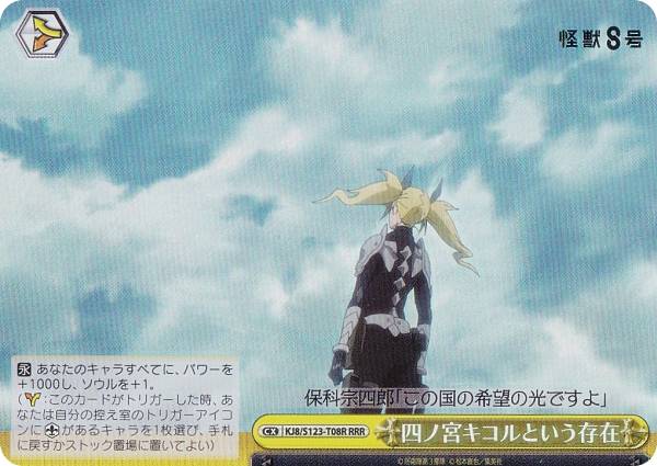 ヴァイスシュヴァルツ KJ8/S123-T08R 四ノ宮キコルという存在 (RRR トリプルレア) トライアルデッキ 怪獣8号