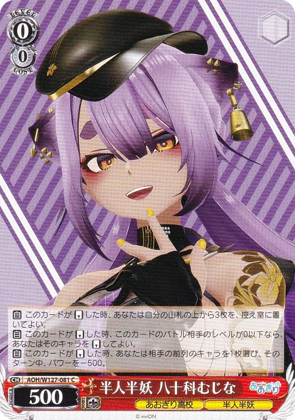 ヴァイスシュヴァルツ AOH/W127-081 半人半妖 八十科むじな (C コモン) ブースターパック あおぎり高校