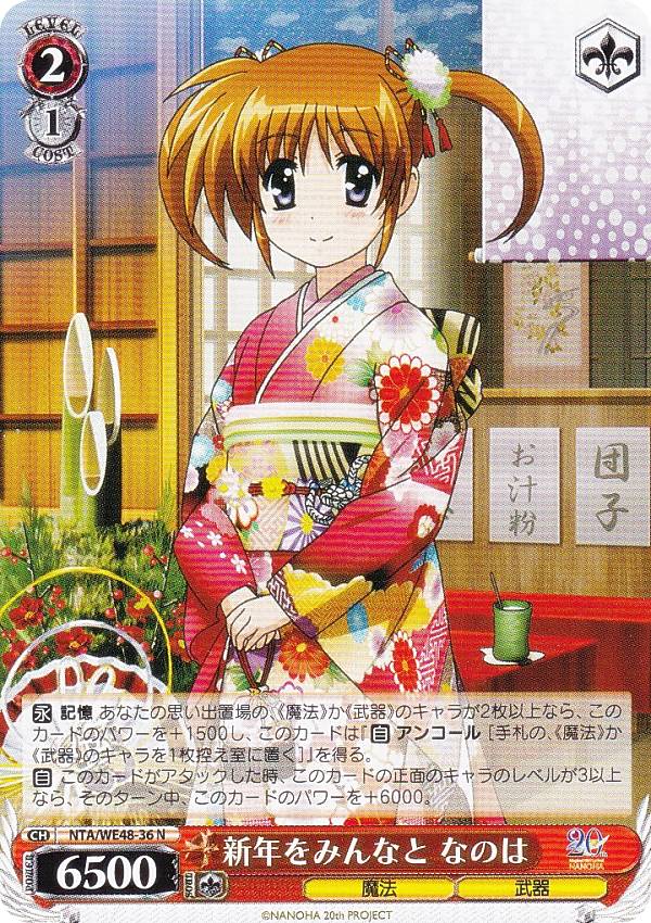 ヴァイスシュヴァルツ NTA/WE48-36 新年をみんなと なのは (N ノーマル) プレミアムブースター 魔法少女リリカルなのは 20th Anniversary