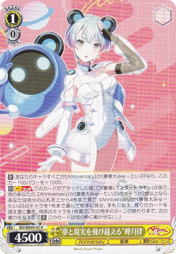ヴァイスシュヴァルツ BD/WE49-05 “夢と現実を飛び越える”峰月律 (N ノーマル) プレミアムブースター BanG Dream! 10th Anniversary!