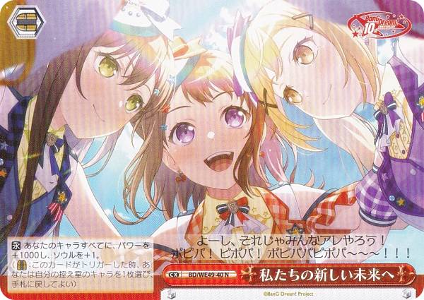 ヴァイスシュヴァルツ BD/WE49-40 私たちの新しい未来へ (N ノーマル) プレミアムブースター BanG Dream! 10th Anniversary!