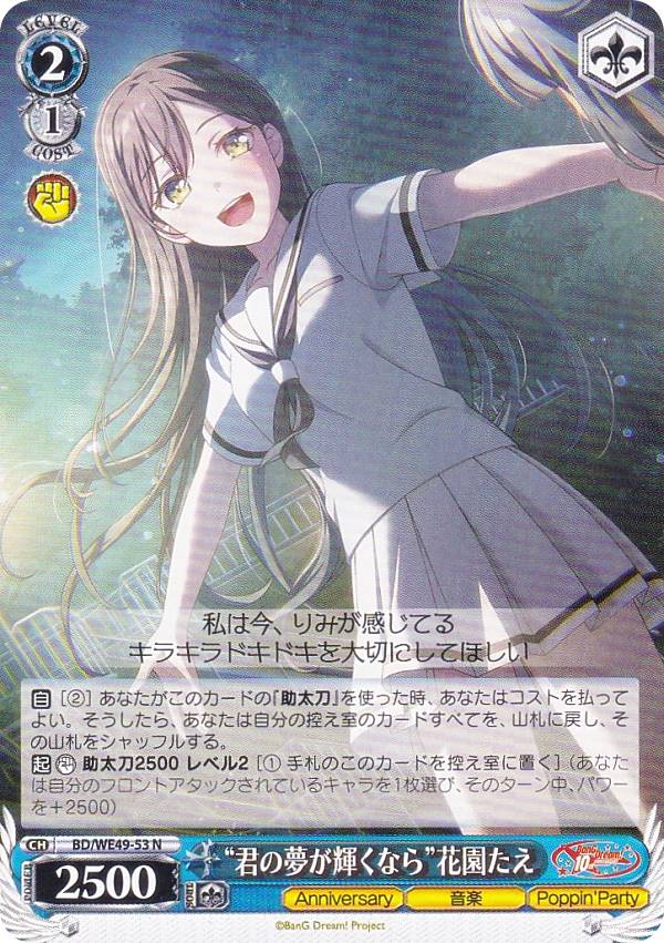 ヴァイスシュヴァルツ BD/WE49-53 “君の夢が輝くなら”花園たえ (N ノーマル) プレミアムブースター BanG Dream! 10th Anniversary!