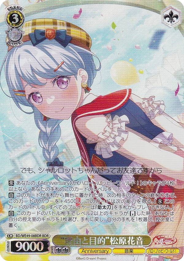 ヴァイスシュヴァルツ BD/WE49-08BDR “理由と目的”松原花音 (BDR バンドリレア) プレミアムブースター BanG Dream! 10th Anniversary!