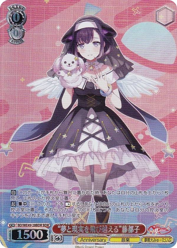 ヴァイスシュヴァルツ BD/WE49-28BDR “夢と現実を飛び越える”藤都子 (BDR バンドリレア) プレミアムブースター BanG Dream! 10th Anniversary!
