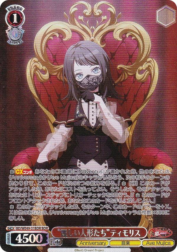 ヴァイスシュヴァルツ BD/WE49-31BDR “麗しい人形たち”ティモリス (BDR バンドリレア) プレミアムブースター BanG Dream! 10th Anniversary!