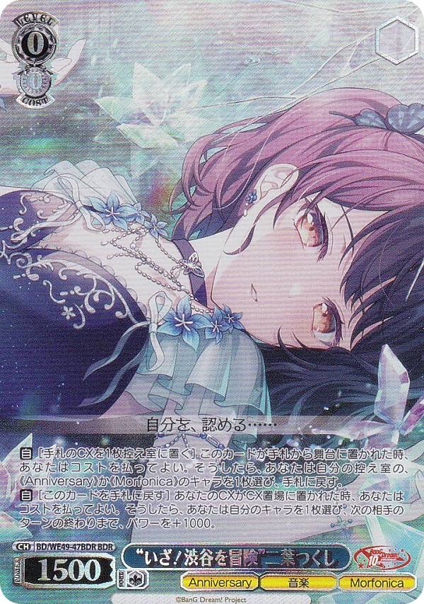 ヴァイスシュヴァルツ BD/WE49-47BDR “いざ！渋谷を冒険”二葉つくし (BDR バンドリレア) プレミアムブースター BanG Dream! 10th Anniversary!