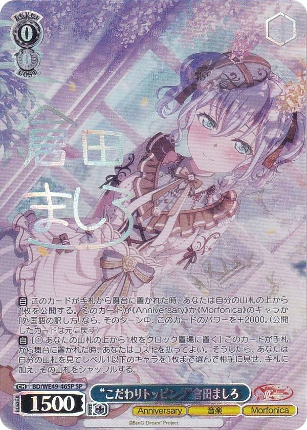 ヴァイスシュヴァルツ BD/WE49-22SP “何色の夕焼けでも”青葉モカ (SP スペシャル) プレミアムブースター BanG Dream! 10th Anniversary!