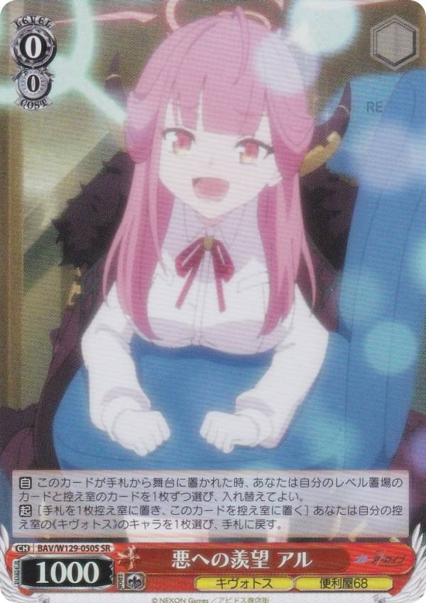 ヴァイスシュヴァルツ BAV/W129-050S 悪への羨望 アル (SR スーパーレア) ブースターパック ブルーアー..
