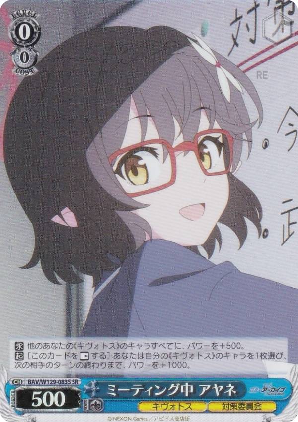 ヴァイスシュヴァルツ BAV/W129-083S ミーティング中 アヤネ (SR スーパーレア) ブースターパック ブル..
