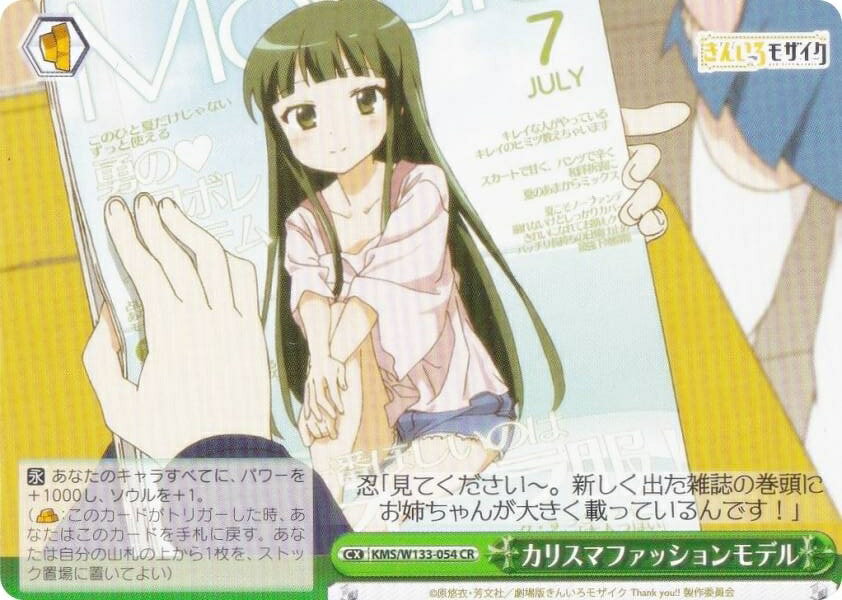 ヴァイスシュヴァルツ KMS/W133-054 カリスマファッションモデル (CR クライマックスレア) ブースターパック きんいろモザイク 15th Anniversary