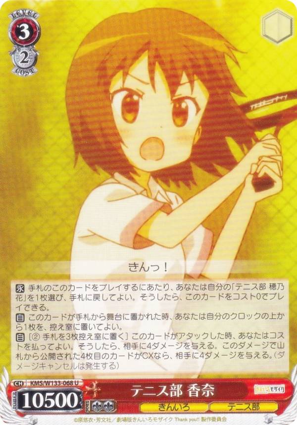 ヴァイスシュヴァルツ KMS/W133-068 テニス部 香奈 (U アンコモン) ブースターパック きんいろモザイク 15th Anniversary