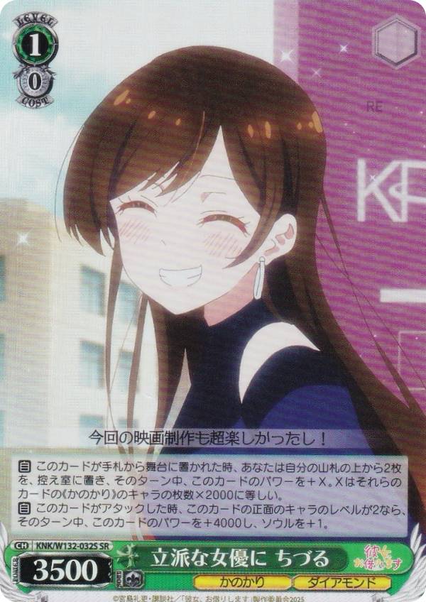 ヴァイスシュヴァルツ KNK/W132-032S 立派な女優に ちづる (SR スーパーレア) ブースターパック 彼女、お借りします Vol.2