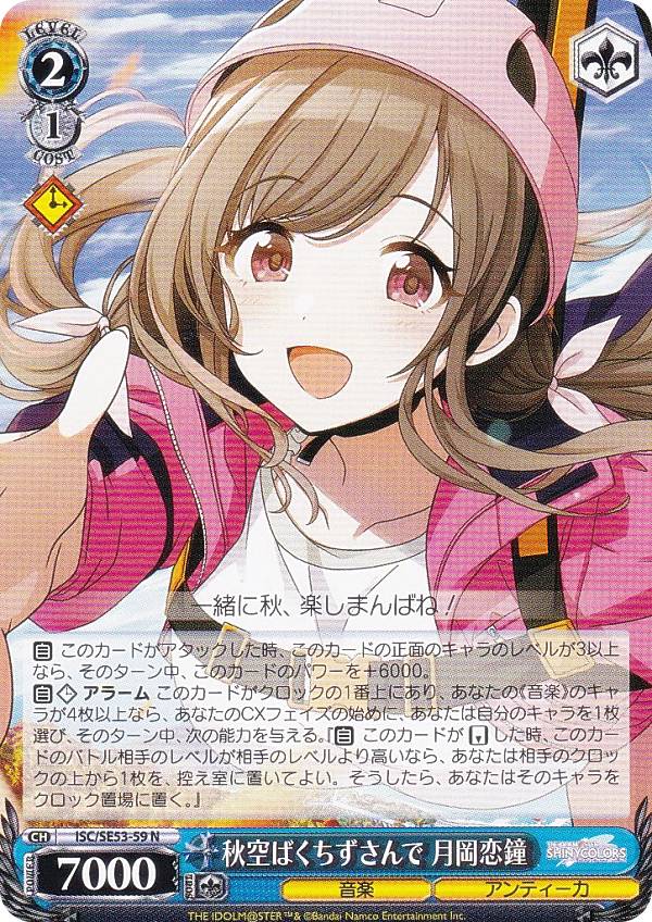ヴァイスシュヴァルツ ISC/SE53-59 秋空ばくちずさんで 月岡恋鐘 (N ノーマル) プレミアムブースター アイドルマスター シャイニーカラーズ