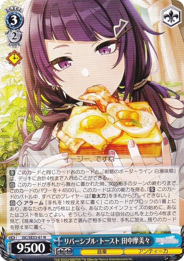 ヴァイスシュヴァルツ ISC/SE53-61 リバーシブル・トースト 田中摩美々 (N ノーマル) プレミアムブースター アイドルマスター シャイニーカラーズ