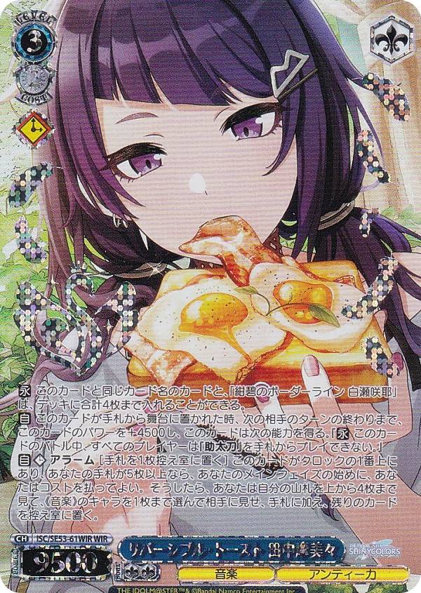 ヴァイスシュヴァルツ ISC/SE53-61WIR リバーシブル・トースト 田中摩美々 (WIR ウィングレア) プレミアムブースター アイドルマスター シャイニーカラーズ