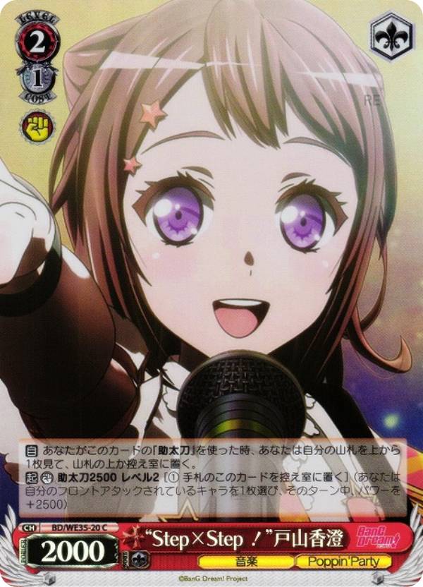 【パラレル】ヴァイスシュヴァルツ BD/WE35-20 “Step×Step！”戸山香澄 (C コモン) エクストラブースター Poppin’Party×Roselia