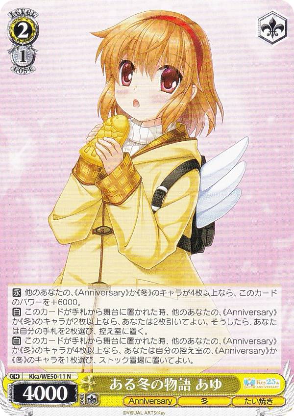 ヴァイスシュヴァルツ Kka/WE50-11 ある冬の物語 あゆ (N ノーマル) プレミアムブースター Key 25th Anniversary