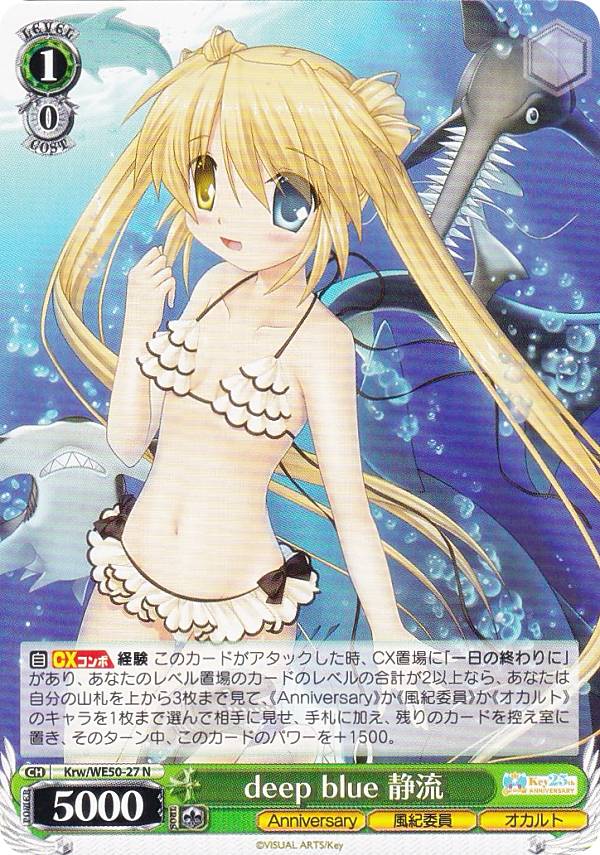 ヴァイスシュヴァルツ Krw/WE50-27 deep blue 静流 (N ノーマル) プレミアムブースター Key 25th Anniversary