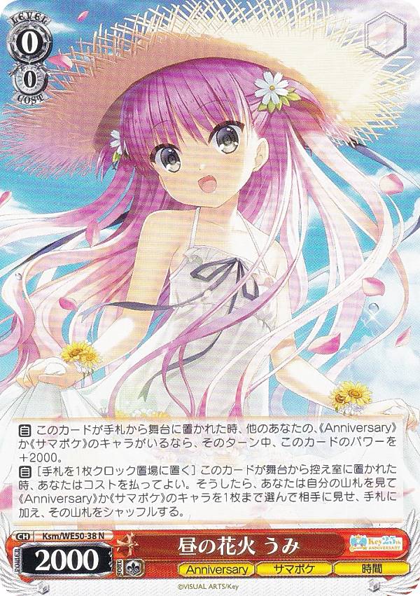 ヴァイスシュヴァルツ Ksm/WE50-38 昼の花火 うみ (N ノーマル) プレミアムブースター Key 25th Anniversary