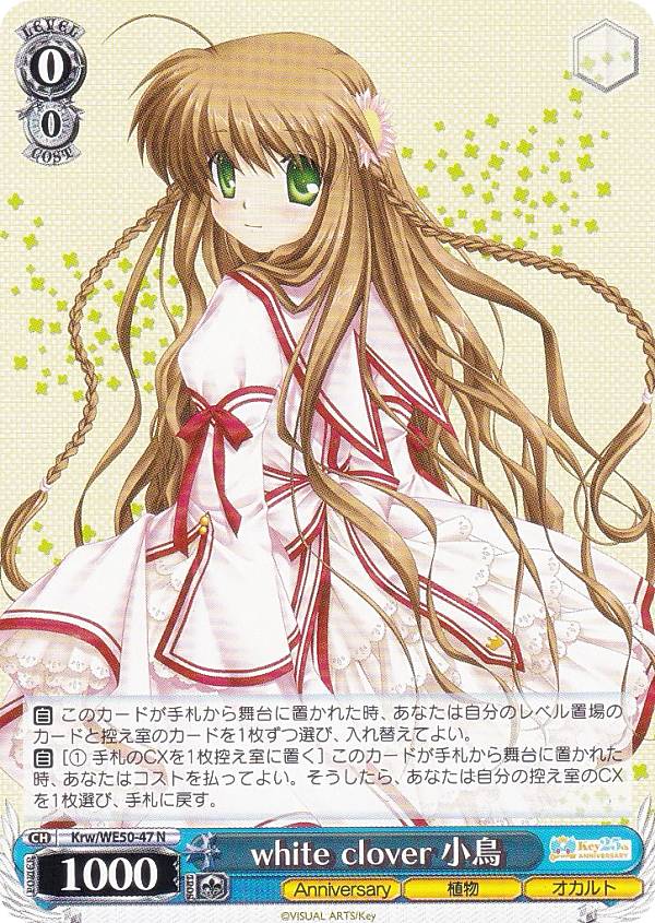 ヴァイスシュヴァルツ Krw/WE50-47 white clover 小鳥 (N ノーマル) プレミアムブースター Key 25th Anniversary