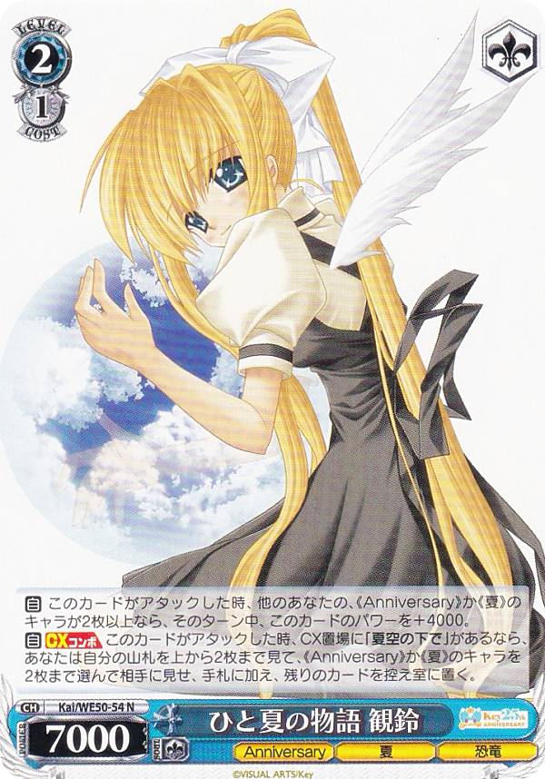 ヴァイスシュヴァルツ Kai/WE50-54 ひと夏の物語 観鈴 (N ノーマル) プレミアムブースター Key 25th Anniversary