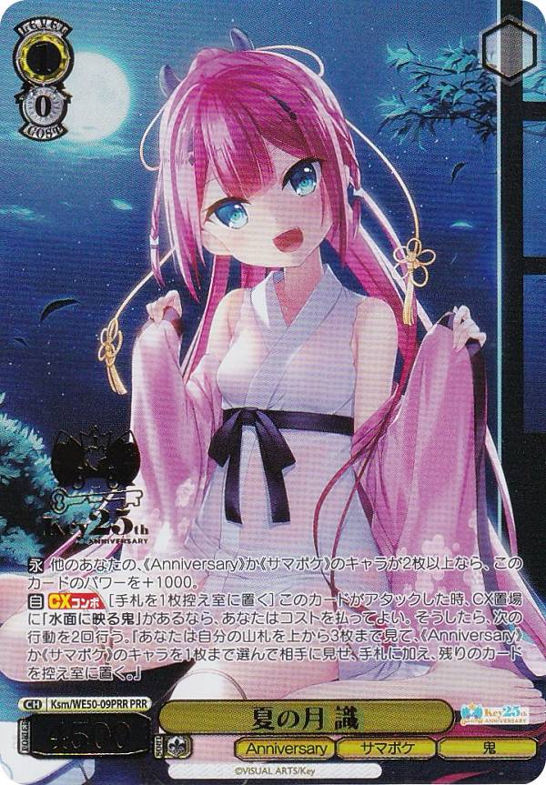 ヴァイスシュヴァルツ Ksm/WE50-09PRR 夏の月 識 (PRR プレミアレア) プレミアムブースター Key 25th Anniversary