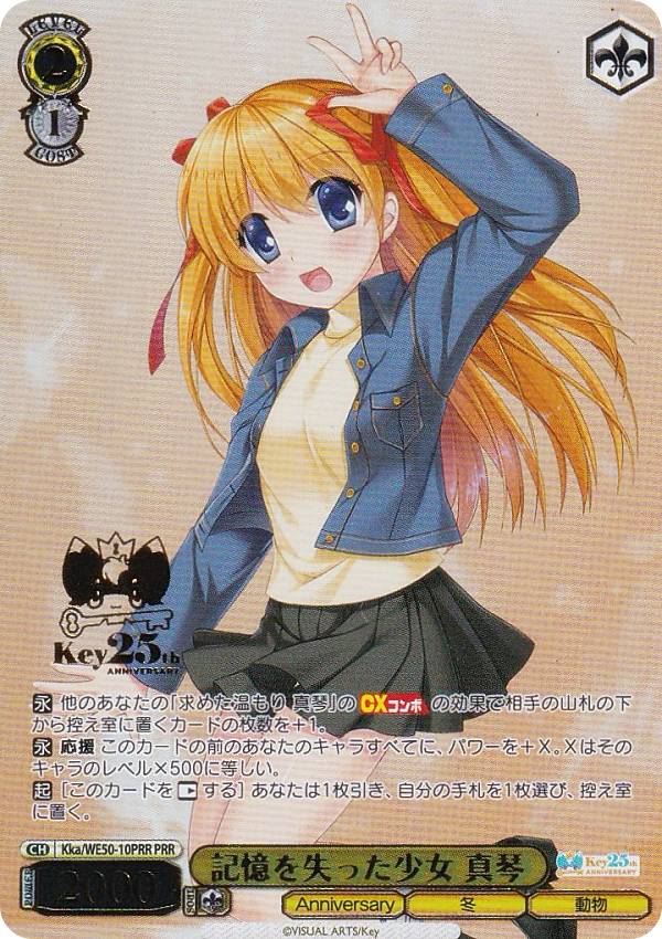 ヴァイスシュヴァルツ Kka/WE50-10PRR 記憶を失った少女 真琴 (PRR プレミアレア) プレミアムブースター Key 25th Anniversary