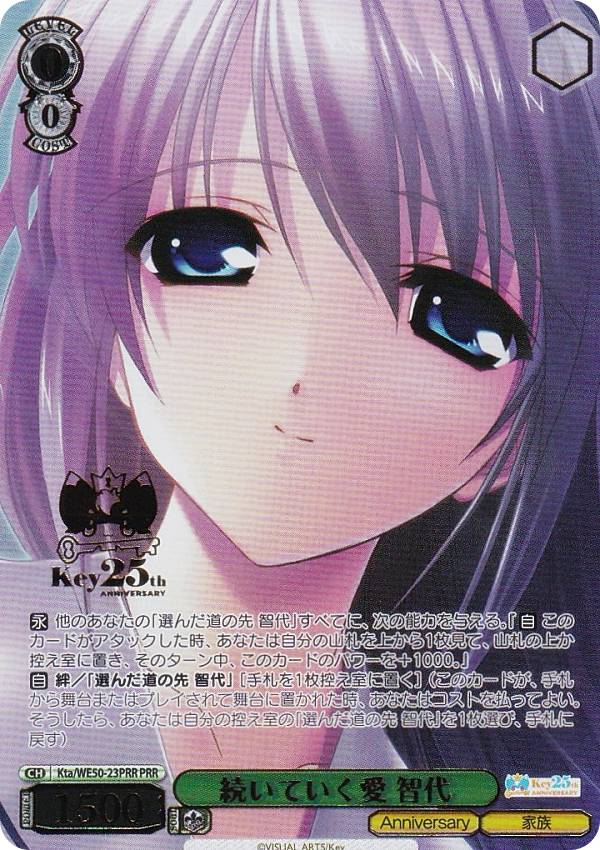 ヴァイスシュヴァルツ Kta/WE50-23PRR 続いていく愛 智代 (PRR プレミアレア) プレミアムブースター Key 25th Anniversary