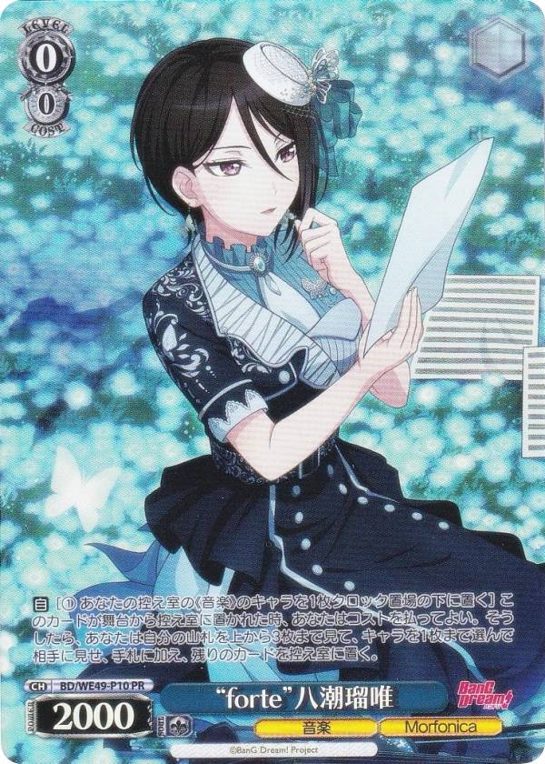 ヴァイスシュヴァルツ BD/WE49-P10 “forte” 八潮瑠唯 (PR プロモ) MorfonicaプロテインバーII
