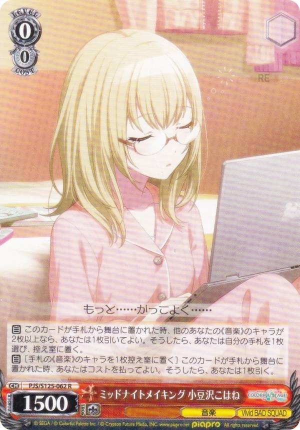 ヴァイスシュヴァルツ PJS/S125-062 ミッドナイトメイキング 小豆沢こはね (R レア) ブースターパック プロジェクトセカイ カラフルステージ！ feat. 初音ミク Vol.3