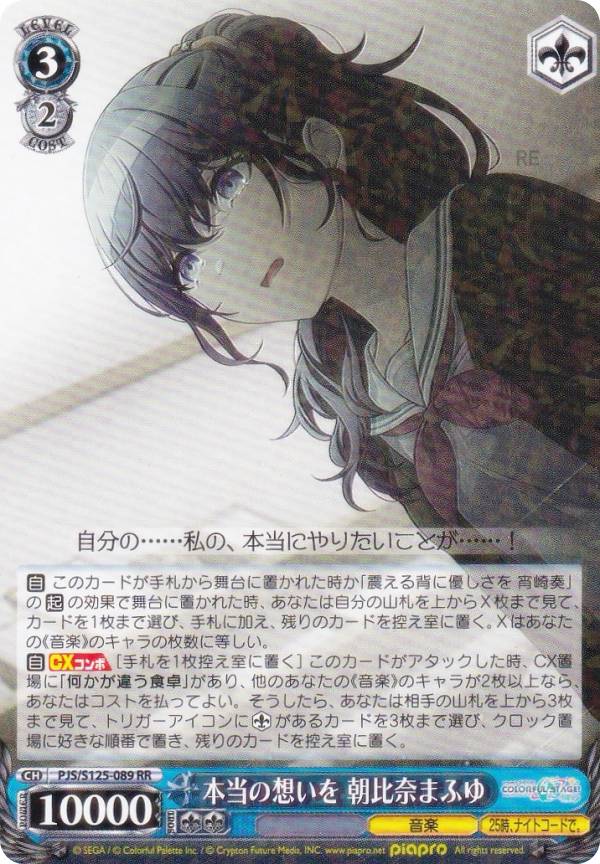 ヴァイスシュヴァルツ PJS/S125-089 本当の想いを 朝比奈まふゆ (RR ダブルレア) ブースターパック プロジェクトセカイ カラフルステージ！ feat. 初音ミク Vol.3
