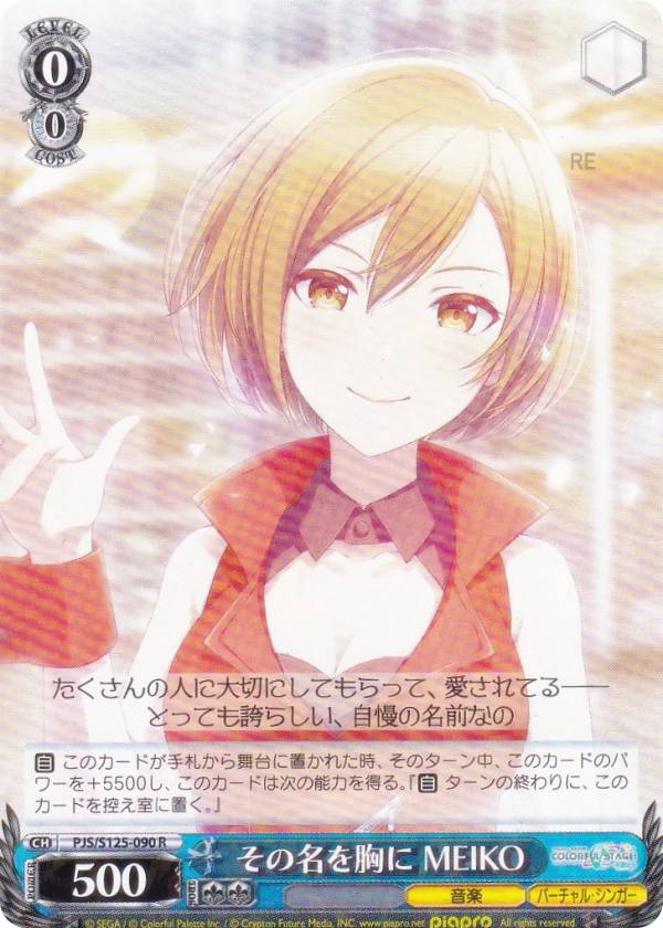 ヴァイスシュヴァルツ PJS/S125-090 その名を胸に MEIKO (R レア) ブースターパック プロジェクトセカイ カラフルステージ！ feat. 初音ミク Vol.3