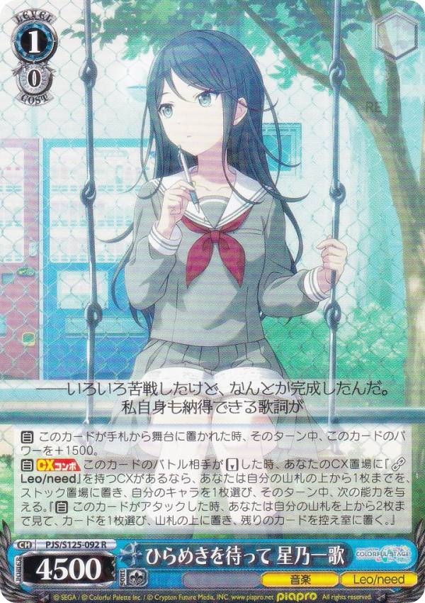 ヴァイスシュヴァルツ PJS/S125-092 ひらめきを待って 星乃一歌 (R レア) ブースターパック プロジェクトセカイ カラフルステージ！ feat. 初音ミク Vol.3