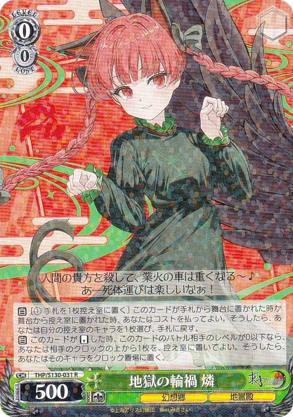 樂天商城 - ヴァイスシュヴァルツ THP/S130-031 地獄の輪禍 燐 (R レア) ブースターパック 東方Project 〜 Black and White Lotus Land.