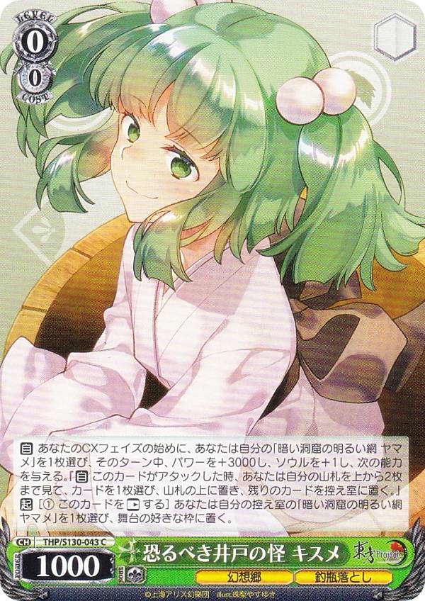 ヴァイスシュヴァルツ THP/S130-043 恐るべき井戸の怪 キスメ (C コモン) ブースターパック 東方Project 〜 Black and White Lotus Land.