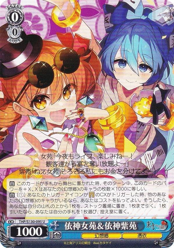 Rakuten - ヴァイスシュヴァルツ THP/S130-095 依神女苑＆依神紫苑 (U アンコモン) ブースターパック 東方Project 〜 Black and White Lotus Land.