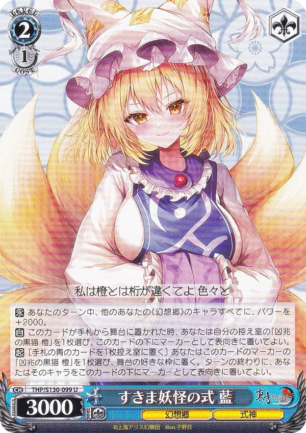 ヴァイスシュヴァルツ THP/S130-099 すきま妖怪の式 藍 (U アンコモン) ブースターパック 東方Project 〜 Black and White Lotus Land.