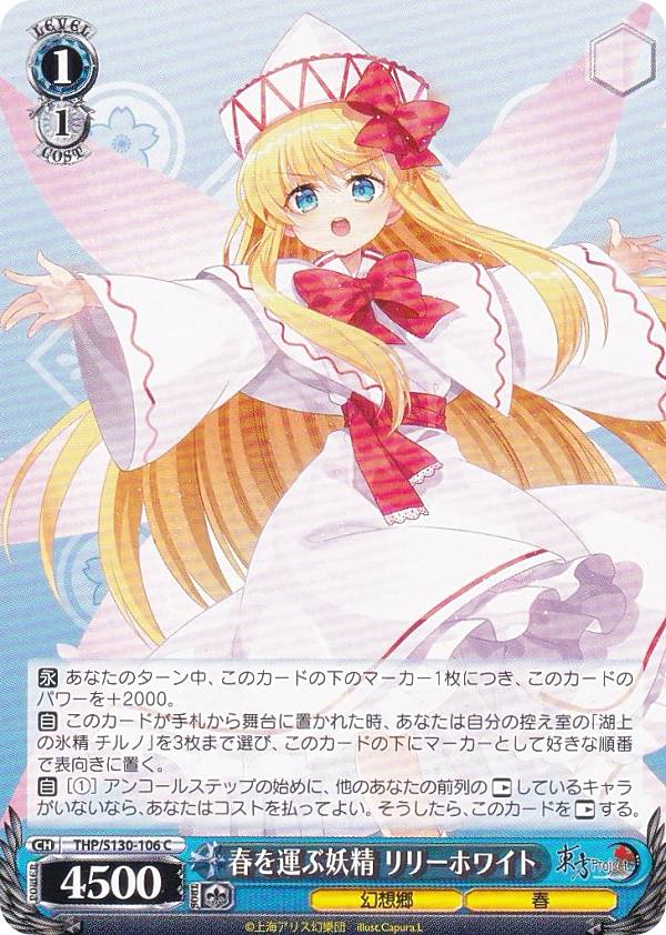 ヴァイスシュヴァルツ THP/S130-106 春を運ぶ妖精 リリーホワイト (C コモン) ブースターパック 東方Project 〜 Black and White Lotus..
