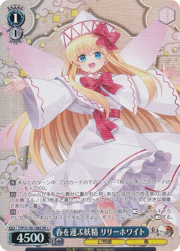 ヴァイスシュヴァルツ THP/S130-106S 春を運ぶ妖精 リリーホワイト (SR☆ スーパーレア) ブースターパック 東方Project 〜 Black and Wh..