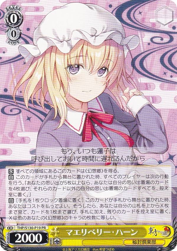 ヴァイスシュヴァルツ THP/S130-P19 マエリベリー・ハーン (PR プロモ) ブースターパック 東方Project 〜 Black and White Lotus Land...