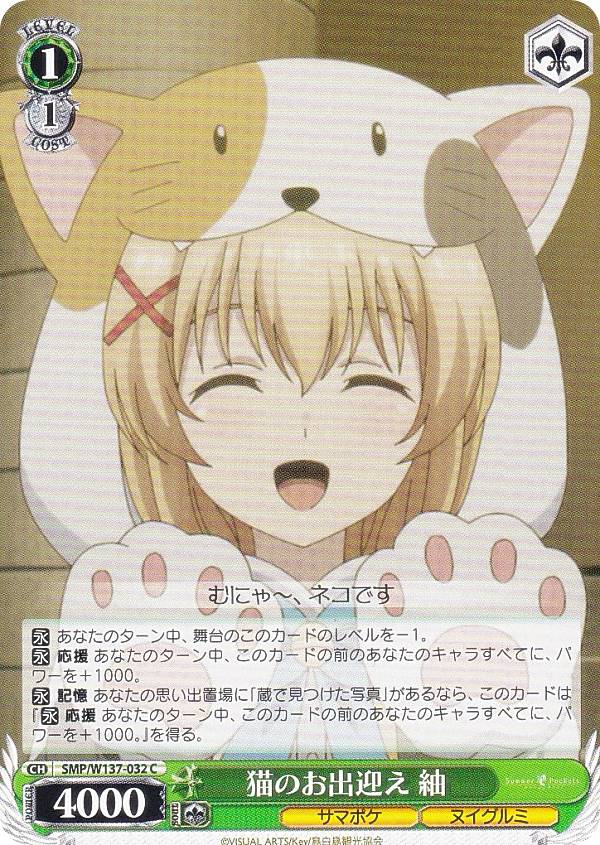 ヴァイスシュヴァルツ SMP/W137-032 猫のお出迎え 紬 (C コモン) ブースターパック TVアニメ Summer Pockets