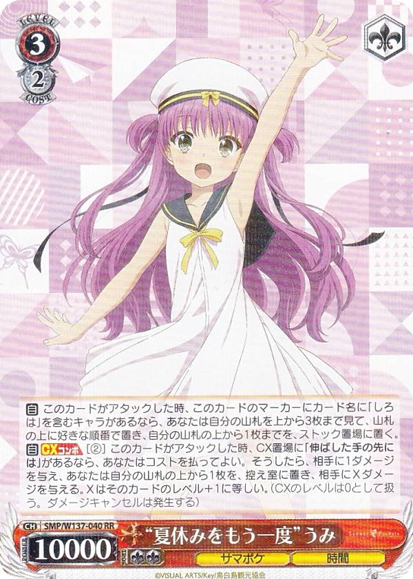 ヴァイスシュヴァルツ SMP/W137-040 “夏休みをもう一度”うみ (RR ダブルレア) ブースターパック TVアニメ Summer Pockets